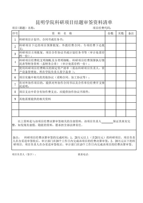 昆明学院科研项目结题审签资料清单