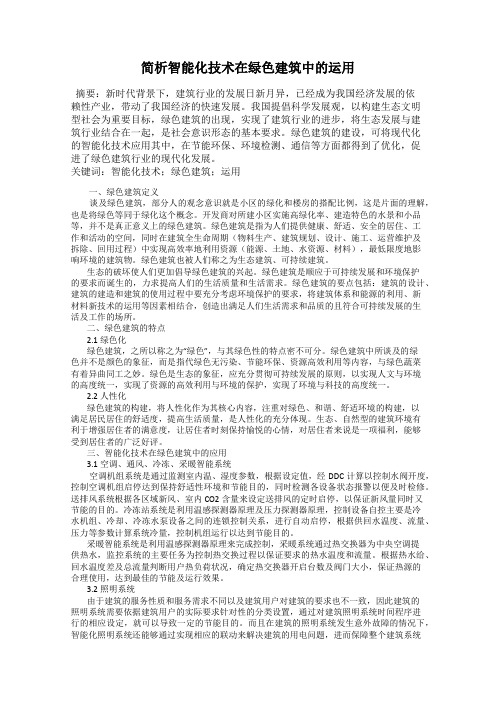 简析智能化技术在绿色建筑中的运用