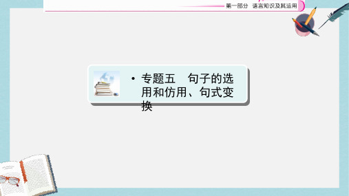 江西省中考语文复习语言知识及其运用专题5句子的选用和仿用句式变换课件