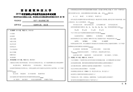 西安建筑科技大学2019年《827安全系统工程》考研专业课真题试卷