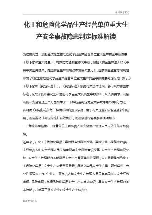 【最新】化工和危险化学品生产经营单位重大生产安全事故隐患判定标准解读