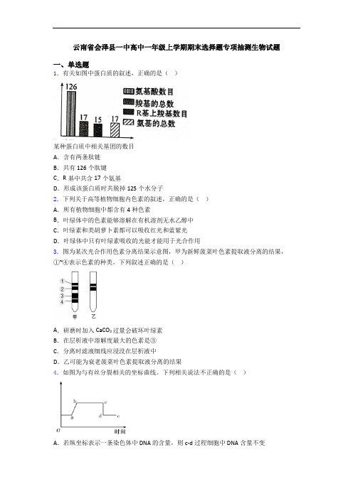 云南省会泽县一中高中一年级上学期期末选择题专项抽测生物试题