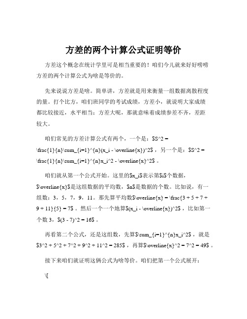 方差的两个计算公式证明等价