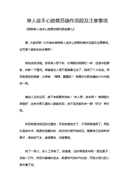 单人徒手心肺复苏操作流程及注意事项