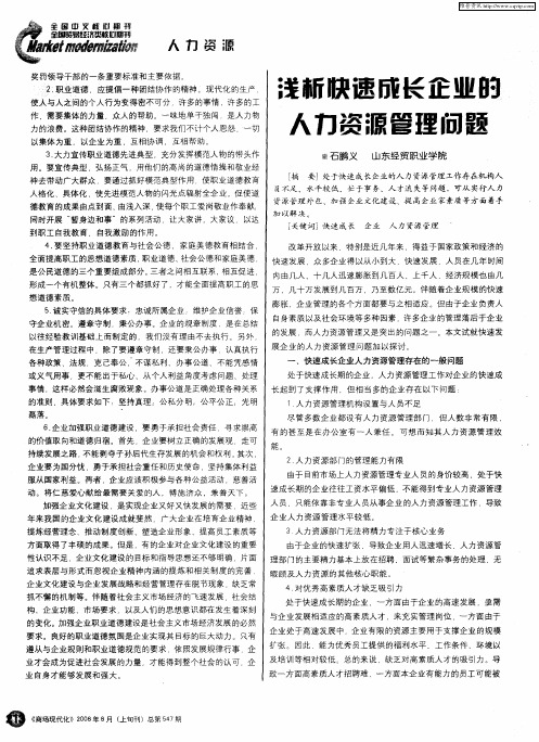 浅析快速成长企业的人力资源管理问题