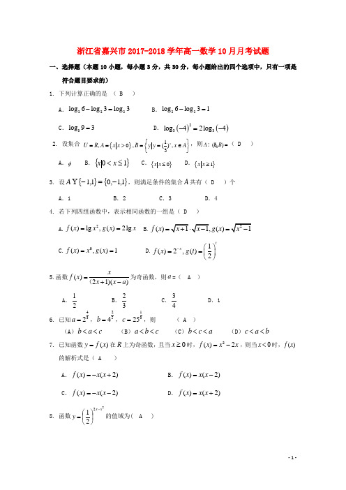 浙江省嘉兴市2017_2018学年高一数学10月月考试题