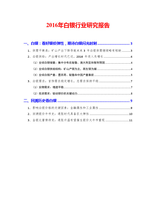 2016年白银行业研究报告