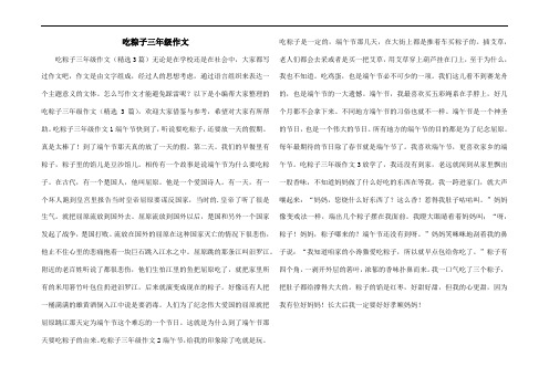 吃粽子三年级作文