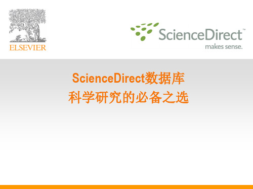 ScienceDirect数据库介绍及使用方法