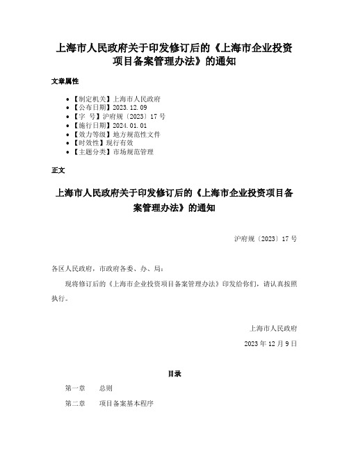 上海市人民政府关于印发修订后的《上海市企业投资项目备案管理办法》的通知