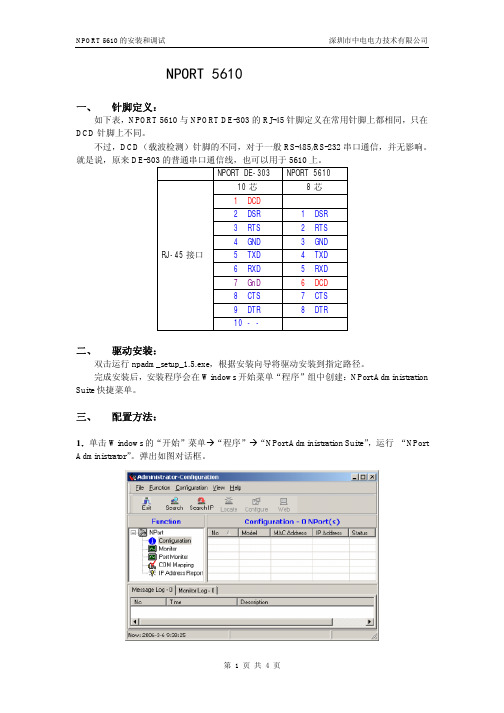 NPORT 5610的安装和调试