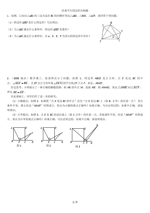 经典平行四边形压轴题