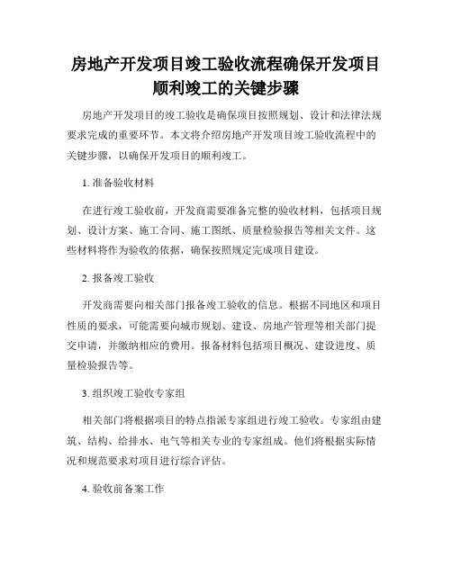 房地产开发项目竣工验收流程确保开发项目顺利竣工的关键步骤