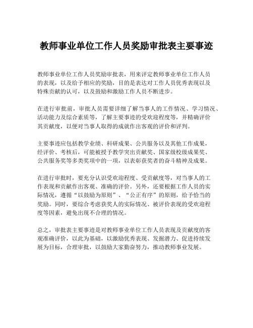 教师事业单位工作人员奖励审批表主要事迹