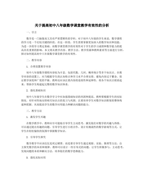 关于提高初中八年级数学课堂教学有效性的分析