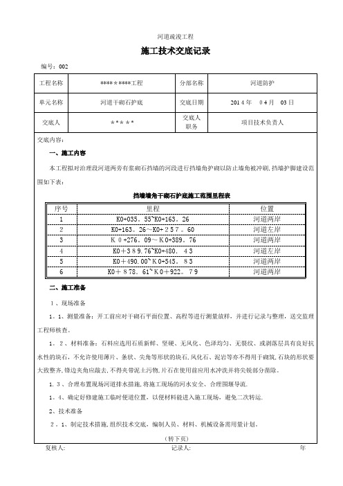 干砌石护底技术交底记录