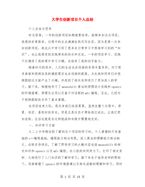 大学生创新项目个人总结(多篇范文)