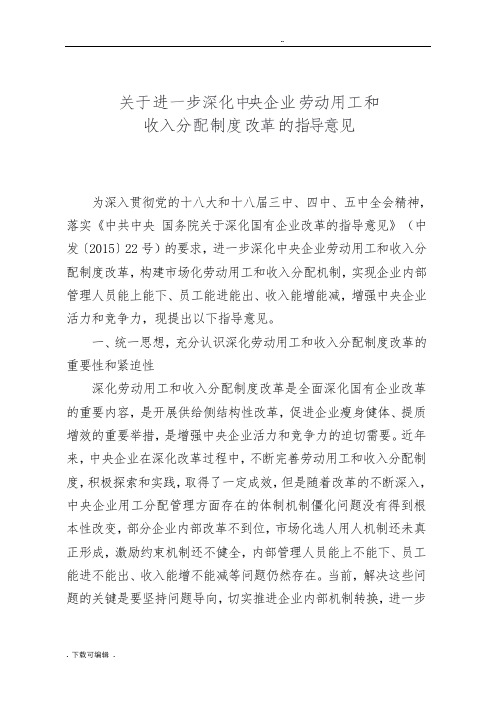 关于进一步深化中央企业劳动用工和收入分配制度改革的指导意见