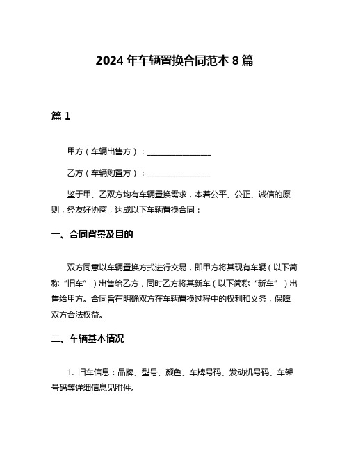 2024年车辆置换合同范本8篇