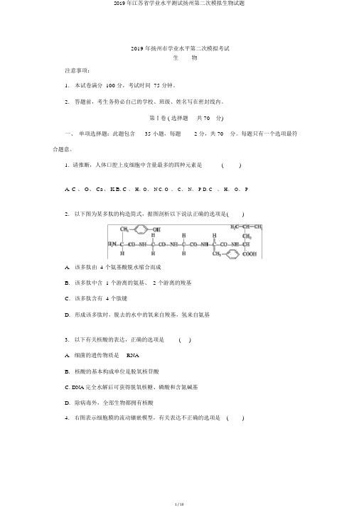 2019年江苏省学业水平测试扬州第二次模拟生物试题