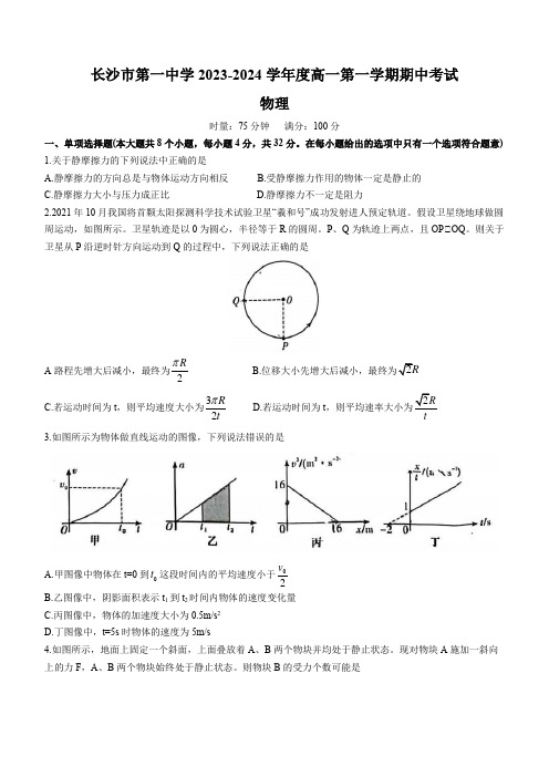 湖南省长沙市第一中学2023-2024学年高一上学期期中考试物理试卷(含答案)