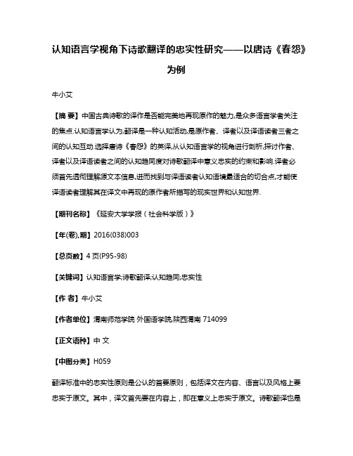 认知语言学视角下诗歌翻译的忠实性研究——以唐诗《春怨》为例