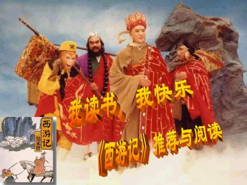 第十二册阅读西游记