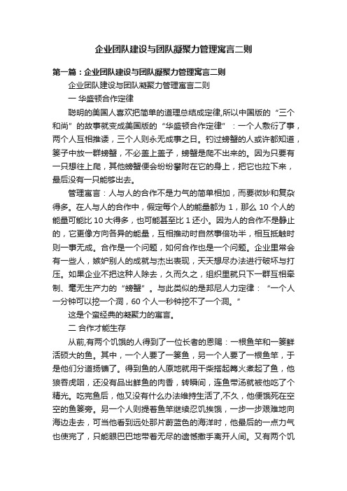 企业团队建设与团队凝聚力管理寓言二则