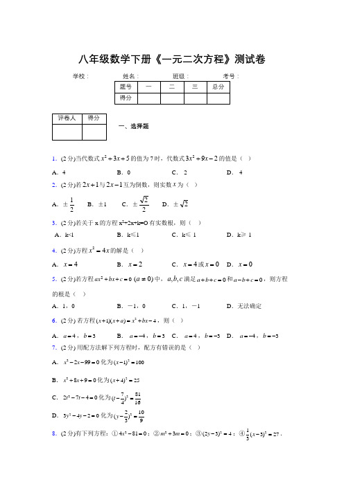 2019-2020初中数学八年级下册《一元二次方程》专项测试(含答案) (823)