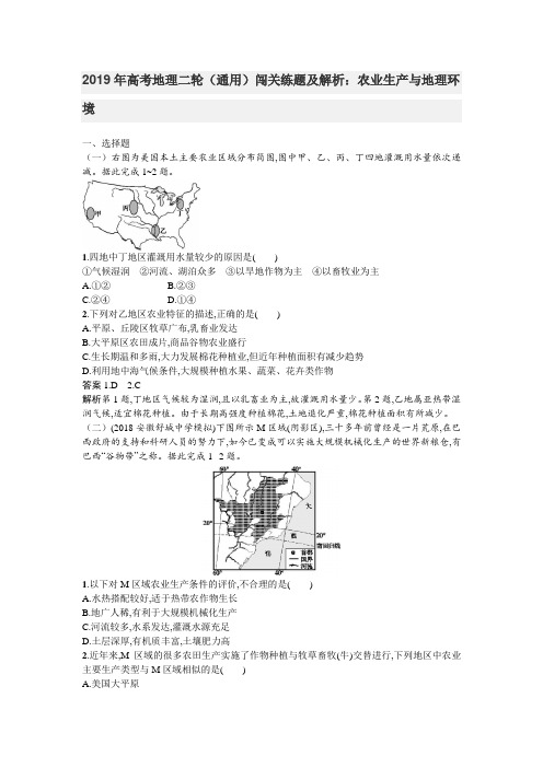 2019年高考地理二轮(通用)闯关练题及解析：农业生产与地理环境