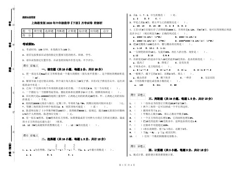 上海教育版2020年六年级数学【下册】月考试卷 附解析