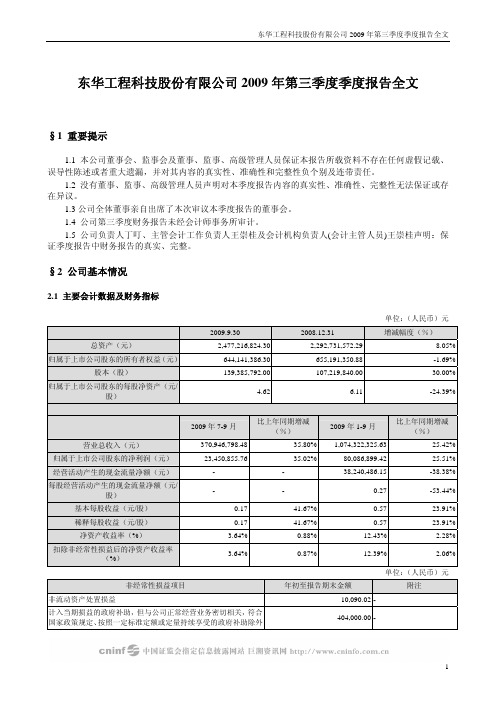 东华工程科技股份有限公司2009年第三季度季度报告全文