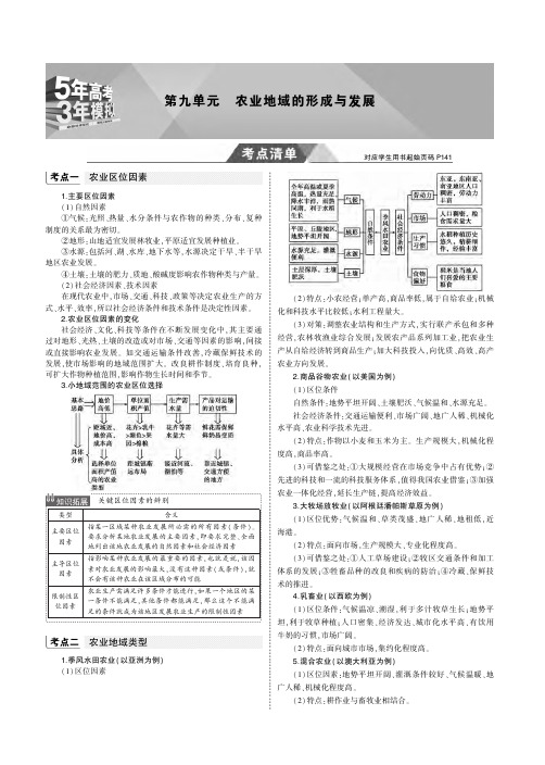 5年高考3年模拟课标Ⅲ卷2019年高考地理第九单元农业地域的形成与发展教师用书PDF含解析