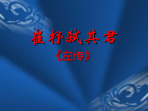 2020最新崔杼弑其君PPT 语文版[优质实用版课件]