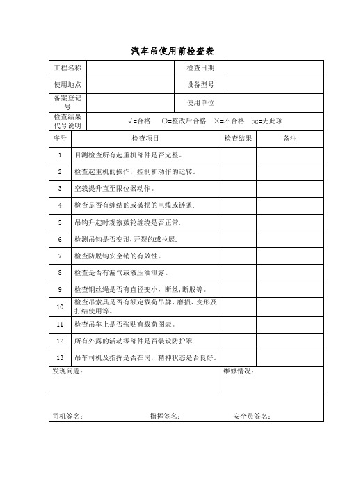 汽车吊使用前检查表