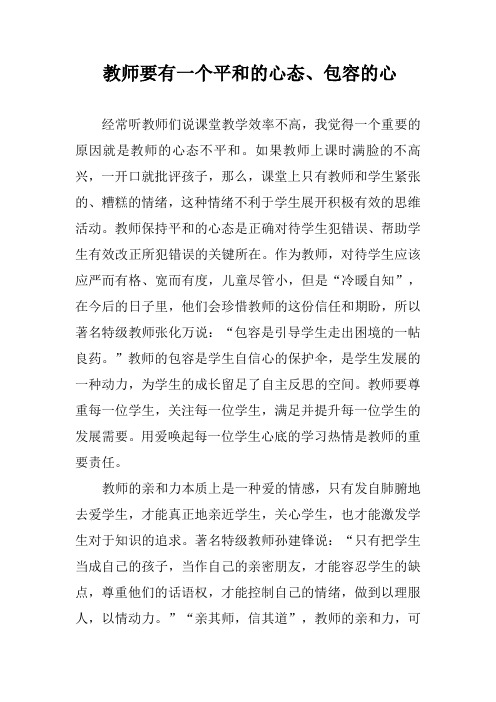 教师要有一个平和的心态、包容的心