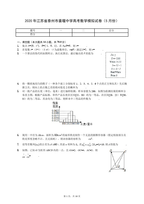 2020年江苏省泰州市姜堰中学高考数学模拟试卷(5月份)(含答案解析)