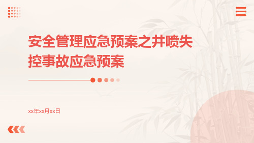 安全管理应急预案之井喷失控事故应急预案