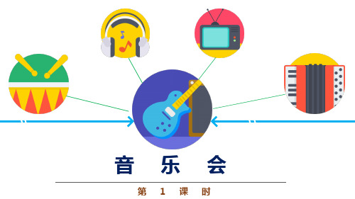 三年级音乐《音乐会》优质课件