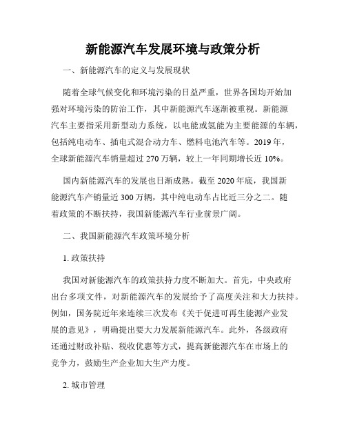 新能源汽车发展环境与政策分析