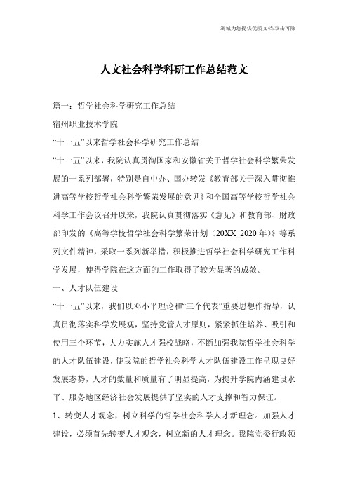 人文社会科学科研工作总结范文