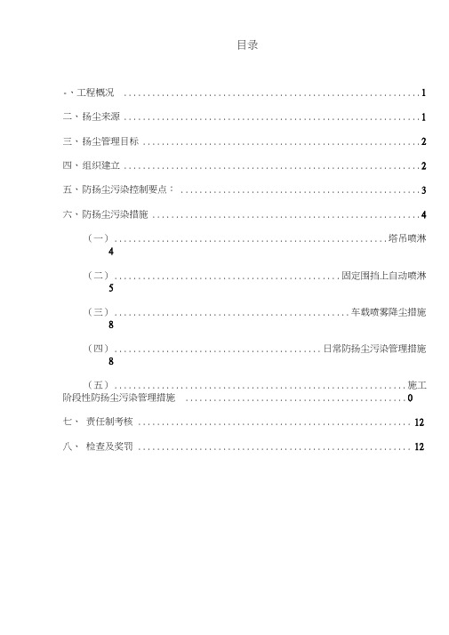 工地扬尘污染防控治理方案(修一)模板