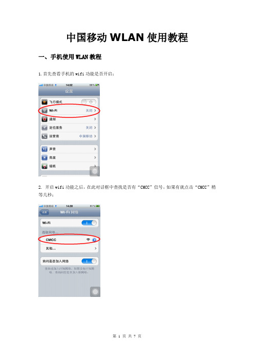 中国移动WLAN使用教程