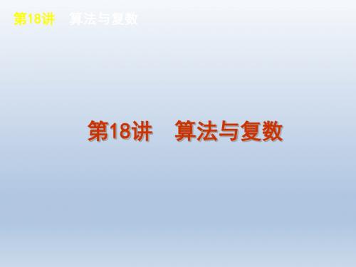 【60天冲刺】2012年高考数学二轮三轮总复习专题学案课件第18讲算法与复数(浙江专用)