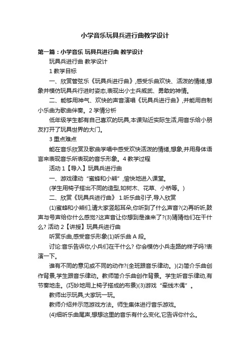 小学音乐玩具兵进行曲教学设计