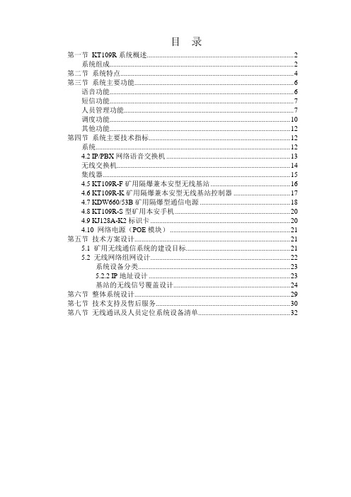 kt109r型矿用无线通信及人员定位系统技术方案