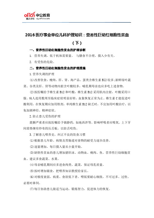 2016医疗事业单位儿科护理知识：营养性巨幼红细胞性贫血(下)