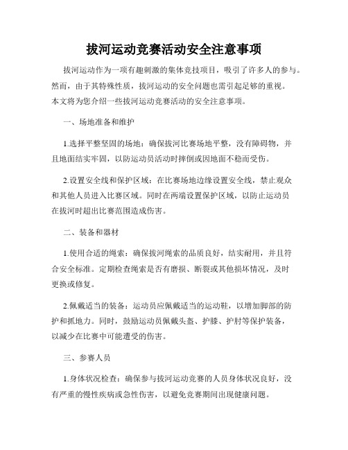 拔河运动竞赛活动安全注意事项