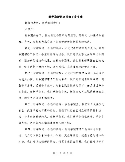 新学期新起点国旗下发言稿（3篇）