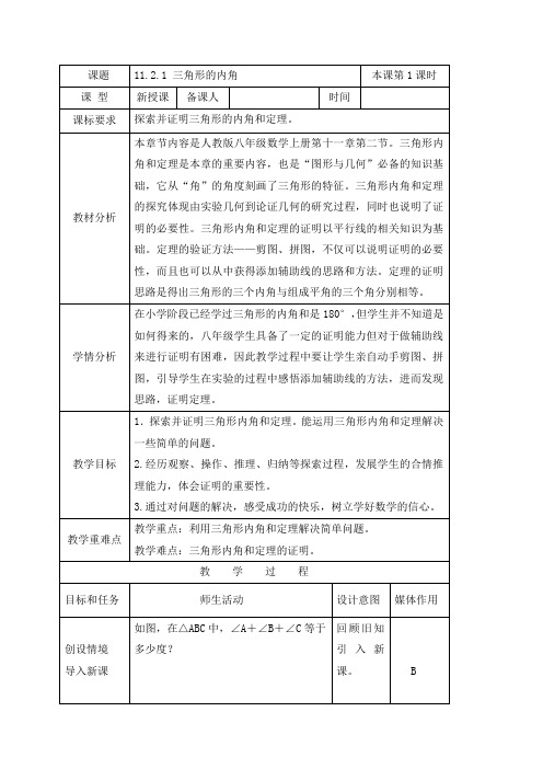 11.2.1三角形的内角教案-人教版八年级数学上册